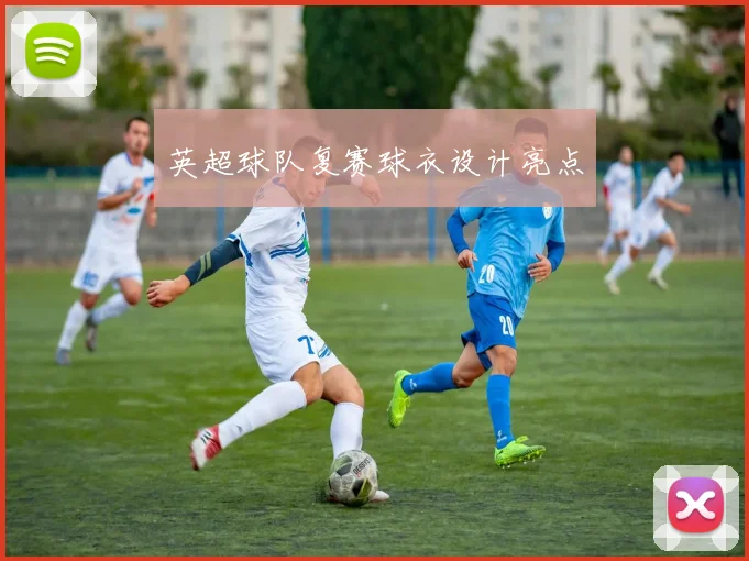 英超球队复赛球衣设计亮点