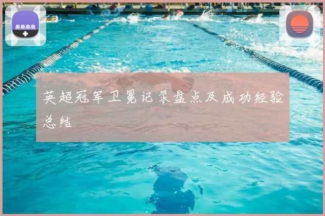 英超冠军卫冕记录盘点及成功经验总结