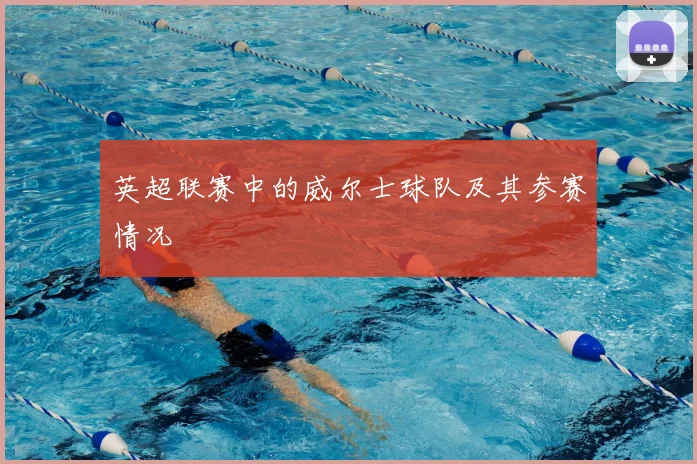 英超联赛中的威尔士球队及其参赛情况