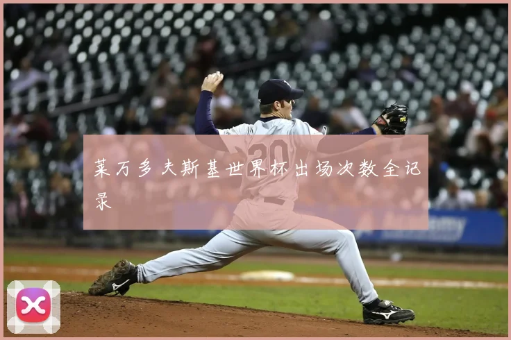 莱万多夫斯基世界杯出场次数全记录