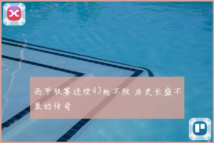 西甲联赛连续43轮不败 历史长盛不衰的传奇