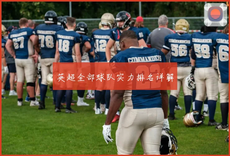 英超全部球队实力排名详解