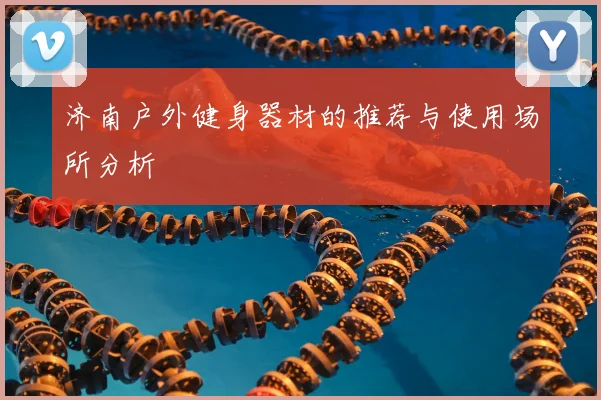 济南户外健身器材的推荐与使用场所分析