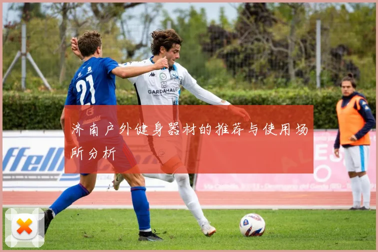 济南户外健身器材的推荐与使用场所分析