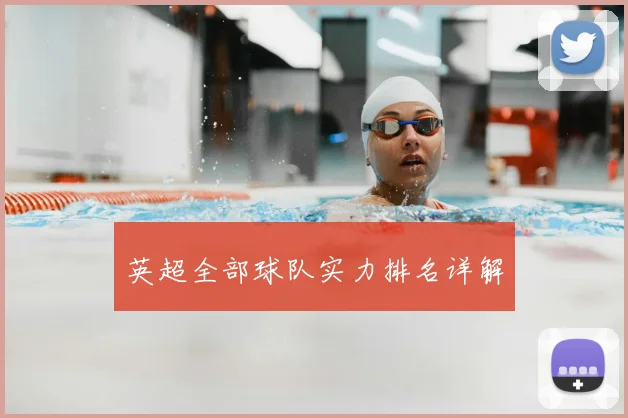 英超全部球队实力排名详解