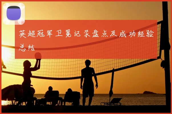 英超冠军卫冕记录盘点及成功经验总结