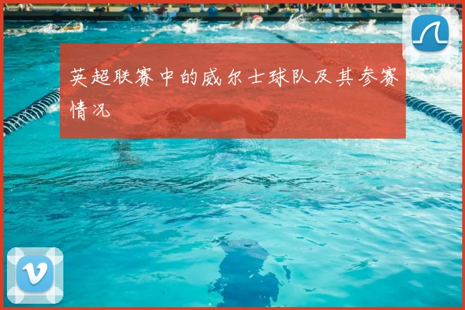 英超联赛中的威尔士球队及其参赛情况