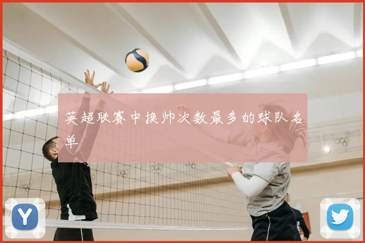 英超联赛中换帅次数最多的球队名单