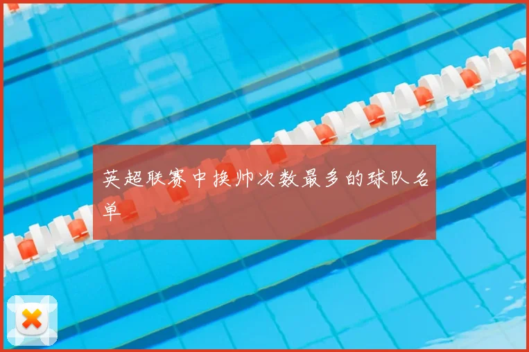 英超联赛中换帅次数最多的球队名单